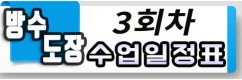 방수, 건축도장 기능사 일정표
