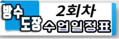 방수, 건축도장 기능사 일정표