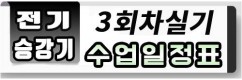 전기 승강기 일정표