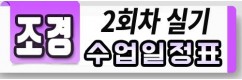 조경기능사 일정표