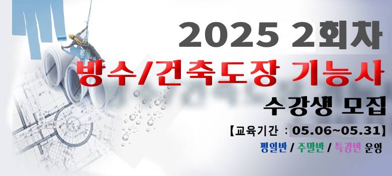 방수, 건축도장 배너