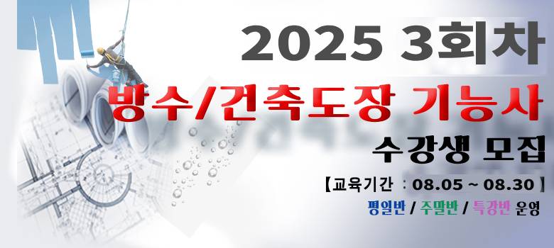 방수, 건축도장 배너